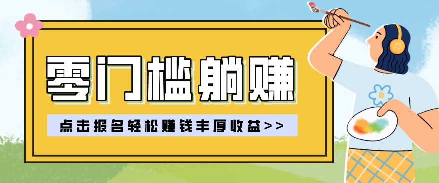 零门槛躺赚项目实操教学，0门槛新手也能轻松赚收益，一天赚几百上千牛品源码-源码下载-源码社区-zblog主题插件-PHP源码-三合一源码-直播源码-短视频源码-APP源码-即时通讯-源码-交友源码牛品源码