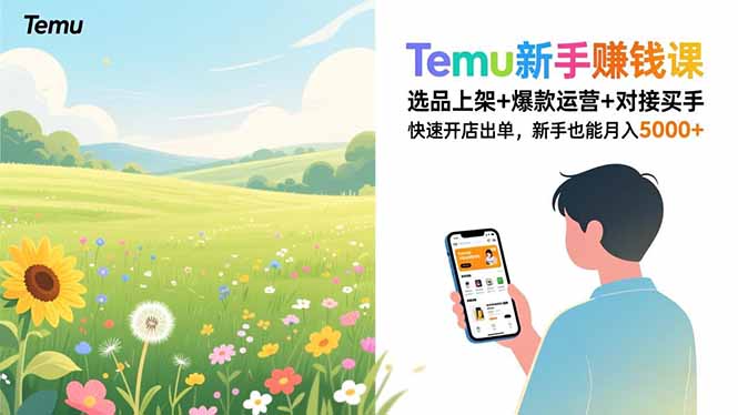 Temu新手赚钱课,选品上架+爆款运营+对接买手,快速开店出单,新手也能月入5000+牛品源码-源码下载-源码社区-zblog主题插件-PHP源码-三合一源码-直播源码-短视频源码-APP源码-即时通讯-源码-交友源码牛品源码