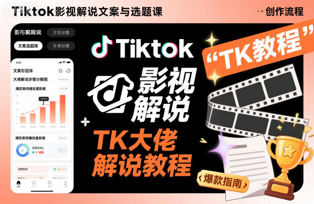 Tiktok影视解说文案与选题课,TK大佬影视解说教程牛品源码-源码下载-源码社区-zblog主题插件-PHP源码-三合一源码-直播源码-短视频源码-APP源码-即时通讯-源码-交友源码牛品源码