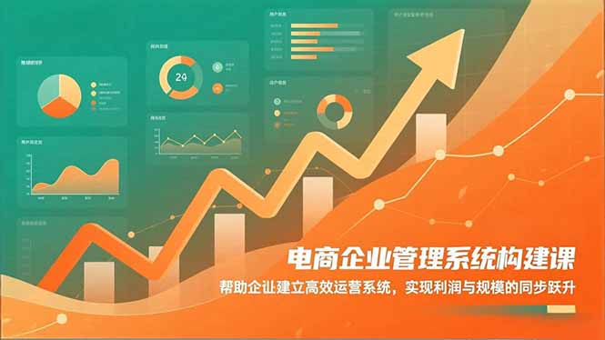电商企业管理系统构建课：帮助企业建立高效运营系统，实现利润与规模的同步跃升牛品源码-源码下载-源码社区-zblog主题插件-PHP源码-三合一源码-直播源码-短视频源码-APP源码-即时通讯-源码-交友源码牛品源码