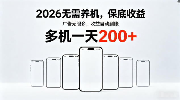 2026最新平台,无需养机,保底收益,无限广告,多机批量操作,一天轻松200+【揭秘】牛品源码-源码下载-源码社区-zblog主题插件-PHP源码-三合一源码-直播源码-短视频源码-APP源码-即时通讯-源码-交友源码牛品源码