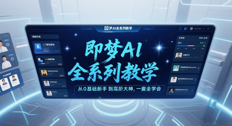 即梦AI全系列教学,从0基础新手到高阶大神,一套全学会牛品源码-源码下载-源码社区-zblog主题插件-PHP源码-三合一源码-直播源码-短视频源码-APP源码-即时通讯-源码-交友源码牛品源码