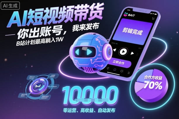 AI短视频带货,你出账号,我来发布,B站计划最高躺入1W【揭秘】牛品源码-源码下载-源码社区-zblog主题插件-PHP源码-三合一源码-直播源码-短视频源码-APP源码-即时通讯-源码-交友源码牛品源码