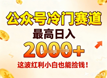 公众号冷门赛道，最高日入1k+，这波红利小白也能捡钱！牛品源码-源码下载-源码社区-zblog主题插件-PHP源码-三合一源码-直播源码-短视频源码-APP源码-即时通讯-源码-交友源码牛品源码