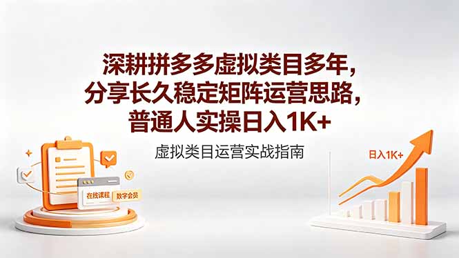 深耕拼多多虚拟类目多年,分享长久稳定矩阵运营思路,普通人实操日入1K+牛品源码-源码下载-源码社区-zblog主题插件-PHP源码-三合一源码-直播源码-短视频源码-APP源码-即时通讯-源码-交友源码牛品源码