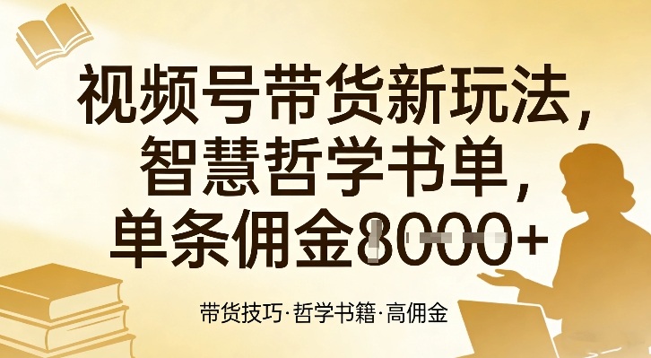 视频号带货新玩法，智慧哲学书单，单条佣金1k+牛品源码-源码下载-源码社区-zblog主题插件-PHP源码-三合一源码-直播源码-短视频源码-APP源码-即时通讯-源码-交友源码牛品源码