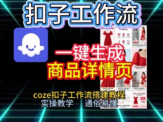 扣子工作流一键生成商品详情页,coze扣子工作流搭建教程,通俗易懂实操教学牛品源码-源码下载-源码社区-zblog主题插件-PHP源码-三合一源码-直播源码-短视频源码-APP源码-即时通讯-源码-交友源码牛品源码