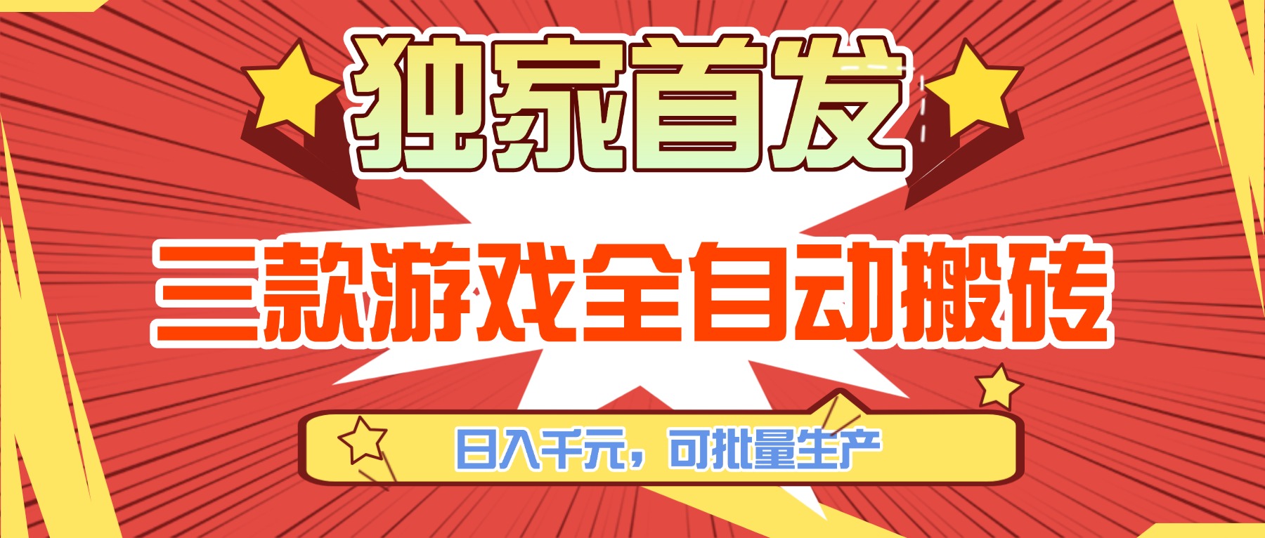 三款游戏全自动搬砖,日入千元,可批量生产,小白也能做!牛品源码-源码下载-源码社区-zblog主题插件-PHP源码-三合一源码-直播源码-短视频源码-APP源码-即时通讯-源码-交友源码牛品源码