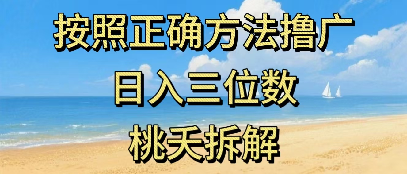 最新零撸看广告賺米，按照正确方法撸广，日入三位数，适合学生宝妈上班族牛品源码-源码下载-源码社区-zblog主题插件-PHP源码-三合一源码-直播源码-短视频源码-APP源码-即时通讯-源码-交友源码牛品源码