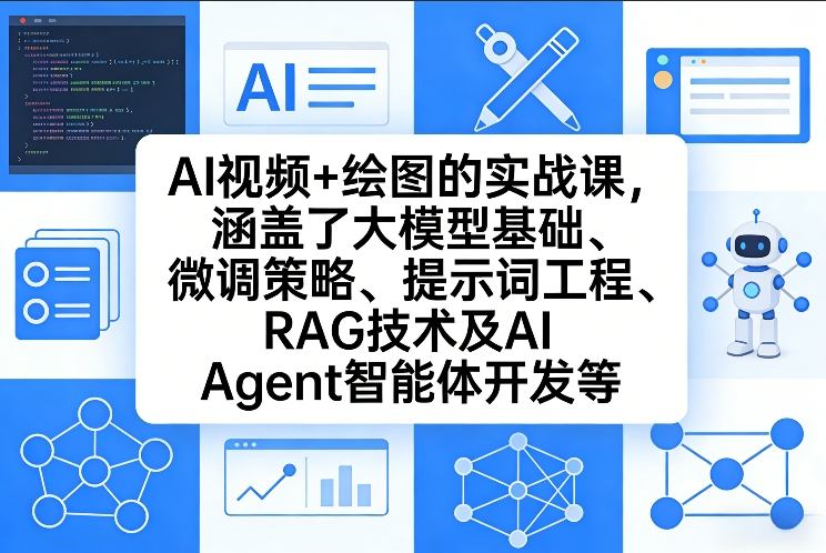 AI视频+绘图的实战课，涵盖了大模型基础、微调策略、提示词工程、RAG技术及AI Agent智能体开发等(更新)牛品源码-源码下载-源码社区-zblog主题插件-PHP源码-三合一源码-直播源码-短视频源码-APP源码-即时通讯-源码-交友源码牛品源码