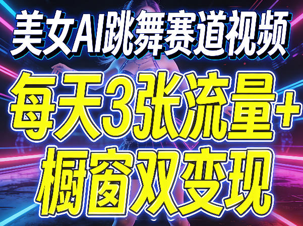 美女AI跳舞赛道视频，每天3张流量+橱窗双变现，新手保姆级制作教学牛品源码-源码下载-源码社区-zblog主题插件-PHP源码-三合一源码-直播源码-短视频源码-APP源码-即时通讯-源码-交友源码牛品源码