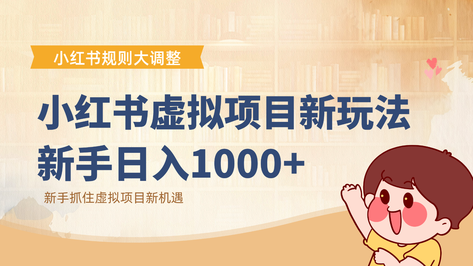 小红书虚拟项目变现课:抓住平台规则调整机遇,新手日入1000+牛品源码-源码下载-源码社区-zblog主题插件-PHP源码-三合一源码-直播源码-短视频源码-APP源码-即时通讯-源码-交友源码牛品源码