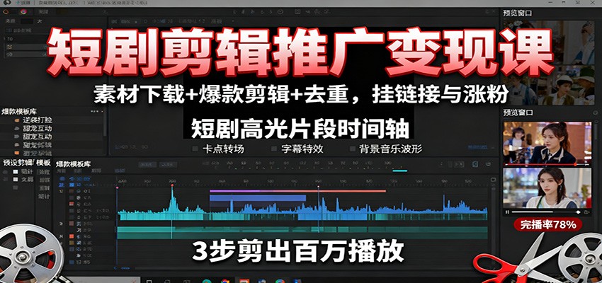短剧剪辑推广变现课：素材下载+爆款剪辑+去重，挂链接与涨粉牛品源码-源码下载-源码社区-zblog主题插件-PHP源码-三合一源码-直播源码-短视频源码-APP源码-即时通讯-源码-交友源码牛品源码