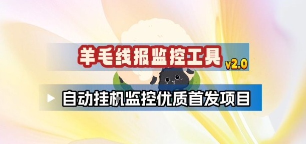 羊毛线报监控_2.0版本，薅羊毛人手一套，自动监控优质首发项目牛品源码-源码下载-源码社区-zblog主题插件-PHP源码-三合一源码-直播源码-短视频源码-APP源码-即时通讯-源码-交友源码牛品源码