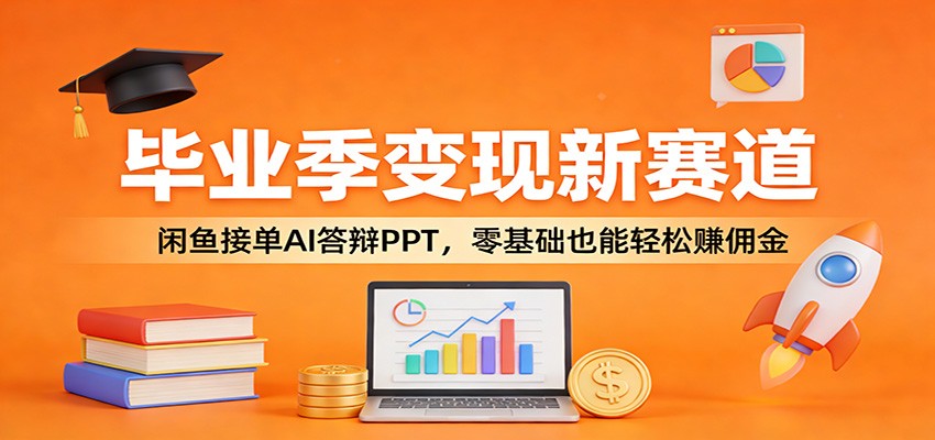 毕业季变现新赛道:闲鱼接单AI答辩PPT,零基础也能轻松赚佣金牛品源码-源码下载-源码社区-zblog主题插件-PHP源码-三合一源码-直播源码-短视频源码-APP源码-即时通讯-源码-交友源码牛品源码