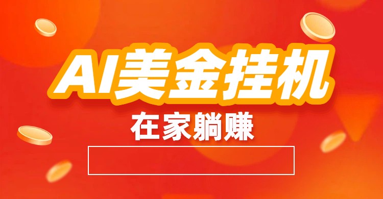 AI美金挂机：全自动赚美金、自动交易、风口项目牛品源码-源码下载-源码社区-zblog主题插件-PHP源码-三合一源码-直播源码-短视频源码-APP源码-即时通讯-源码-交友源码牛品源码