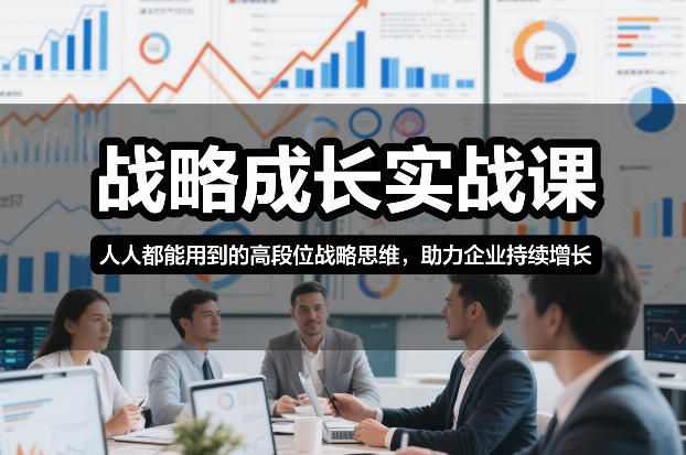 战略成长实战课,人人都能用到的高段位战略思维,助力企业持续增长牛品源码-源码下载-源码社区-zblog主题插件-PHP源码-三合一源码-直播源码-短视频源码-APP源码-即时通讯-源码-交友源码牛品源码
