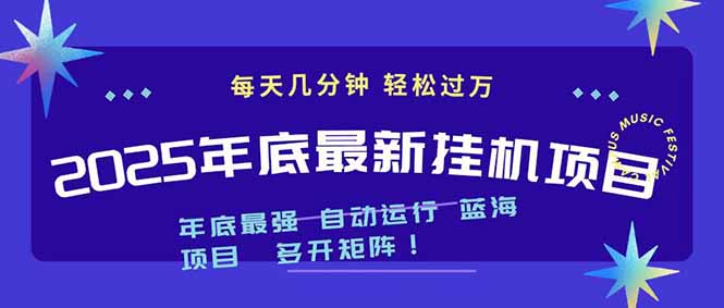 2025年年底最新挂机项目,不看电脑配置!每天几分钟,月入1000+,可矩阵,一台电脑支持多个…牛品源码-源码下载-源码社区-zblog主题插件-PHP源码-三合一源码-直播源码-短视频源码-APP源码-即时通讯-源码-交友源码牛品源码