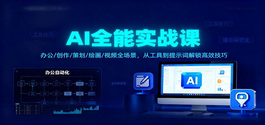 AI全能实战课:办公/创作/策划/绘画/视频全场景,从工具到提示词解锁高效技巧牛品源码-源码下载-源码社区-zblog主题插件-PHP源码-三合一源码-直播源码-短视频源码-APP源码-即时通讯-源码-交友源码牛品源码