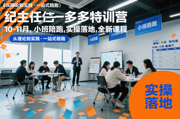 纪主任多多特训营10-11月,小班陪跑,实操落地,全新课程牛品源码-源码下载-源码社区-zblog主题插件-PHP源码-三合一源码-直播源码-短视频源码-APP源码-即时通讯-源码-交友源码牛品源码