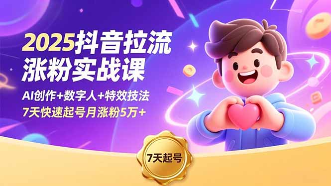 2025抖音拉流涨粉实战课,AI创作+数字人+特效技法,7天快速起号月涨粉5万+牛品源码-源码下载-源码社区-zblog主题插件-PHP源码-三合一源码-直播源码-短视频源码-APP源码-即时通讯-源码-交友源码牛品源码