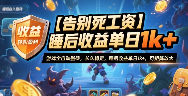 【告别死工资】游戏全自动搬砖,长久稳定,睡后收益单日1k+,可矩阵放大【揭秘】牛品源码-源码下载-源码社区-zblog主题插件-PHP源码-三合一源码-直播源码-短视频源码-APP源码-即时通讯-源码-交友源码牛品源码