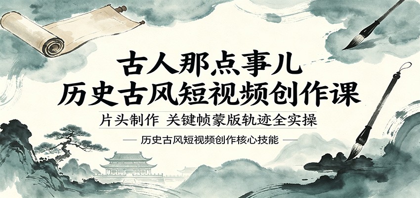 古人那点事儿历史古风短视频创作课,片头制作,关键帧蒙版轨迹全实操牛品源码-源码下载-源码社区-zblog主题插件-PHP源码-三合一源码-直播源码-短视频源码-APP源码-即时通讯-源码-交友源码牛品源码