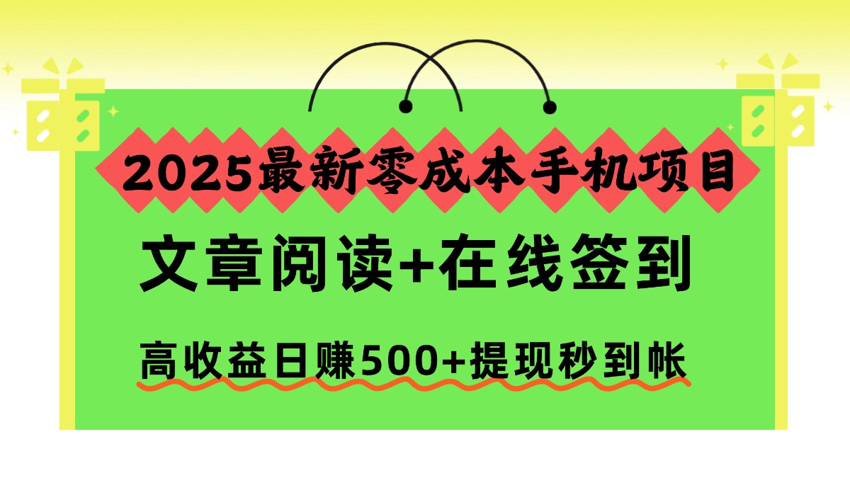 2025最新零成本手机项目，文章阅读+在线签到，高收益日赚500+提现秒到帐牛品源码-源码下载-源码社区-zblog主题插件-PHP源码-三合一源码-直播源码-短视频源码-APP源码-即时通讯-源码-交友源码牛品源码