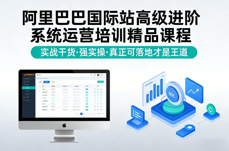 阿里巴巴国际站高级进阶系统运营培训精品课程,实战干货,强实操,真正可落地才是王道牛品源码-源码下载-源码社区-zblog主题插件-PHP源码-三合一源码-直播源码-短视频源码-APP源码-即时通讯-源码-交友源码牛品源码