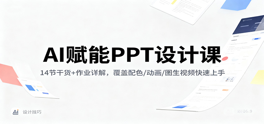 AI赋能PPT设计课：14节干货+作业详解，覆盖配色/动画/图生视频快速上手牛品源码-源码下载-源码社区-zblog主题插件-PHP源码-三合一源码-直播源码-短视频源码-APP源码-即时通讯-源码-交友源码牛品源码