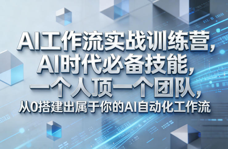 Ai工作流实战训练营,AI时代必备技能,一个人顶一个团队,从0搭建出属于你的AI自动化工作流牛品源码-源码下载-源码社区-zblog主题插件-PHP源码-三合一源码-直播源码-短视频源码-APP源码-即时通讯-源码-交友源码牛品源码