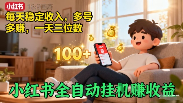 小红书全自动挂G賺收益，每天稳定收入，多号多賺，一天三位数【揭秘】牛品源码-源码下载-源码社区-zblog主题插件-PHP源码-三合一源码-直播源码-短视频源码-APP源码-即时通讯-源码-交友源码牛品源码