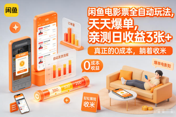 闲鱼电影票全自动玩法，天天爆单，亲测日收益3张+，真正的0成本，躺着收米【揭秘】牛品源码-源码下载-源码社区-zblog主题插件-PHP源码-三合一源码-直播源码-短视频源码-APP源码-即时通讯-源码-交友源码牛品源码