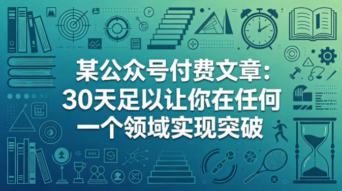 某公众号付费文章:30天足以让你在任何一个领域实现突破牛品源码-源码下载-源码社区-zblog主题插件-PHP源码-三合一源码-直播源码-短视频源码-APP源码-即时通讯-源码-交友源码牛品源码