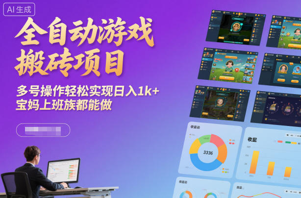 全自动游戏搬砖项目,多号操作轻松实现日入1k+,宝妈上班族都能做【揭秘】牛品源码-源码下载-源码社区-zblog主题插件-PHP源码-三合一源码-直播源码-短视频源码-APP源码-即时通讯-源码-交友源码牛品源码