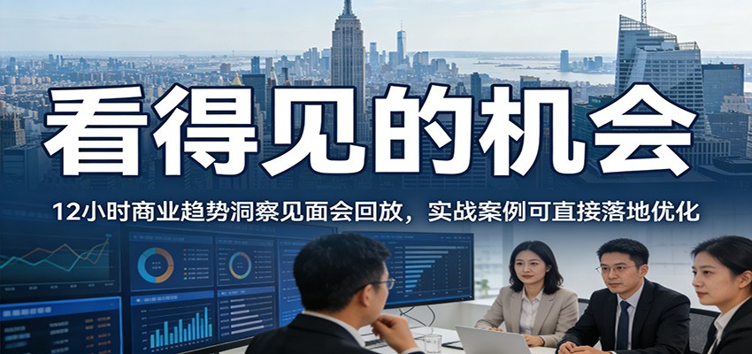 2026看得见的机会,12小时商业趋势洞察见面会回放,实战案例可直接落地优化牛品源码-源码下载-源码社区-zblog主题插件-PHP源码-三合一源码-直播源码-短视频源码-APP源码-即时通讯-源码-交友源码牛品源码
