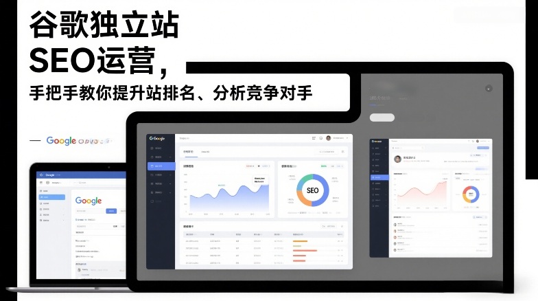 谷歌独立站SEO运营，手把手教你提升网站排名、分析竞争对手(更新2026)牛品源码-源码下载-源码社区-zblog主题插件-PHP源码-三合一源码-直播源码-短视频源码-APP源码-即时通讯-源码-交友源码牛品源码
