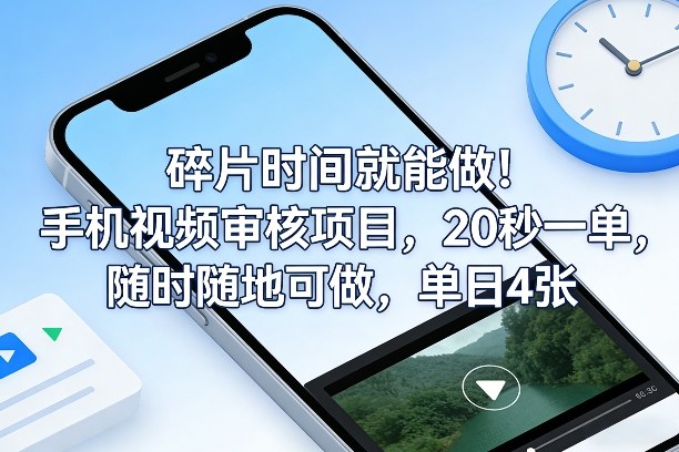 碎片时间就能做！手机视频审核项目，20秒一单，随时随地可做，单日4张+【揭秘】牛品源码-源码下载-源码社区-zblog主题插件-PHP源码-三合一源码-直播源码-短视频源码-APP源码-即时通讯-源码-交友源码牛品源码