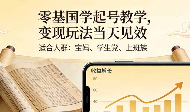 零基国学起号教学，变现玩法当天见效，适合人群:宝妈、学生党、上班族牛品源码-源码下载-源码社区-zblog主题插件-PHP源码-三合一源码-直播源码-短视频源码-APP源码-即时通讯-源码-交友源码牛品源码