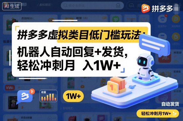 拼多多虚拟类目低门槛玩法:机器人自动回复+发货,轻松冲刺月入1W+牛品源码-源码下载-源码社区-zblog主题插件-PHP源码-三合一源码-直播源码-短视频源码-APP源码-即时通讯-源码-交友源码牛品源码