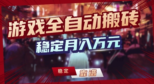 三款游戏24小时全自动打金，日入1k+，长期稳定，绿色稳定【揭秘】牛品源码-源码下载-源码社区-zblog主题插件-PHP源码-三合一源码-直播源码-短视频源码-APP源码-即时通讯-源码-交友源码牛品源码
