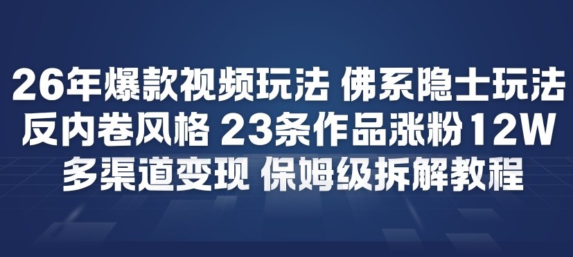 26年爆款短视频玩法，佛系隐士玩法，反内卷视频风格，23条作品涨粉12W，多渠道变现牛品源码-源码下载-源码社区-zblog主题插件-PHP源码-三合一源码-直播源码-短视频源码-APP源码-即时通讯-源码-交友源码牛品源码
