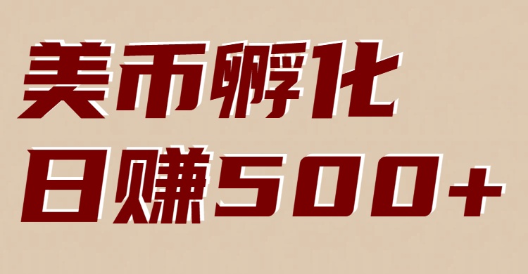 美币孵化：电脑全自动挂机赚美金，小白轻松上手牛品源码-源码下载-源码社区-zblog主题插件-PHP源码-三合一源码-直播源码-短视频源码-APP源码-即时通讯-源码-交友源码牛品源码