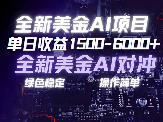 美金AI对冲项目，日入1500-6000+，绿色稳定，操作简单，创业副业首选，可批量放大牛品源码-源码下载-源码社区-zblog主题插件-PHP源码-三合一源码-直播源码-短视频源码-APP源码-即时通讯-源码-交友源码牛品源码