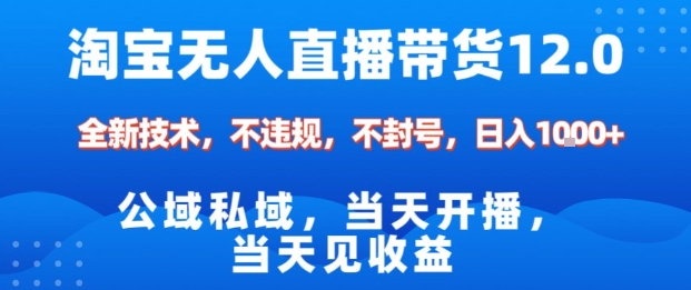 淘宝无人直播12.0,公域私域技术,不封号,不违规布局双十一流量风口,日入1k(独家技术)【揭秘】牛品源码-源码下载-源码社区-zblog主题插件-PHP源码-三合一源码-直播源码-短视频源码-APP源码-即时通讯-源码-交友源码牛品源码