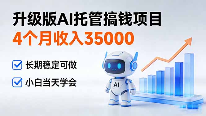 4个月收入35000＋，升级版Ai托管搞钱项目，长期稳定可做 小白当天学会牛品源码-源码下载-源码社区-zblog主题插件-PHP源码-三合一源码-直播源码-短视频源码-APP源码-即时通讯-源码-交友源码牛品源码