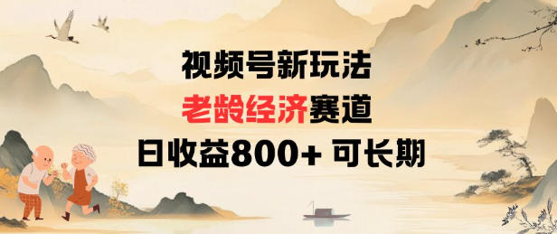 视频号新玩法老龄经济赛道,日收益8张+可长期牛品源码-源码下载-源码社区-zblog主题插件-PHP源码-三合一源码-直播源码-短视频源码-APP源码-即时通讯-源码-交友源码牛品源码