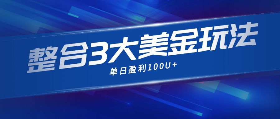 整合现在市面上的3种美金赚钱玩法，3种模式。单日产值·100U+牛品源码-源码下载-源码社区-zblog主题插件-PHP源码-三合一源码-直播源码-短视频源码-APP源码-即时通讯-源码-交友源码牛品源码