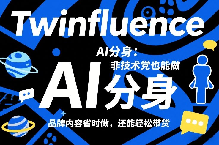 Twinfluence AI分身:非技术党也能做,品牌内容省时做,还能轻松带货牛品源码-源码下载-源码社区-zblog主题插件-PHP源码-三合一源码-直播源码-短视频源码-APP源码-即时通讯-源码-交友源码牛品源码