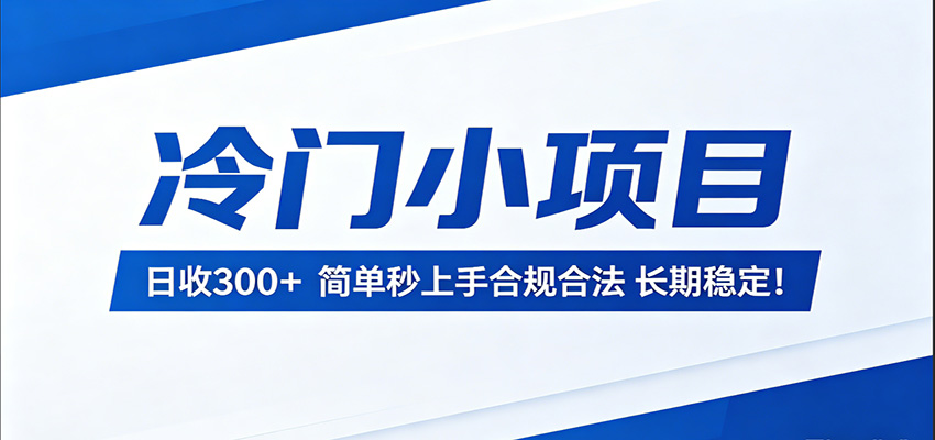 冷门小项目，日收300＋，简单秒上手合规合法，长期稳定！牛品源码-源码下载-源码社区-zblog主题插件-PHP源码-三合一源码-直播源码-短视频源码-APP源码-即时通讯-源码-交友源码牛品源码